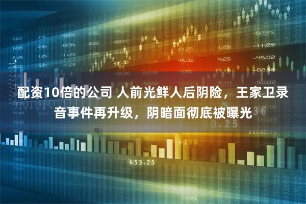 配资10倍的公司 人前光鲜人后阴险，王家卫录音事件再升级，阴暗面彻底被曝光